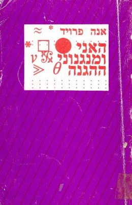 האני ומנגנוני ההגנה