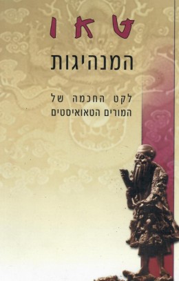 טאו המנהיגות (חדש! המחיר כולל משלוח)
