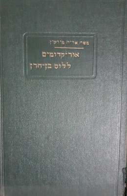 אור קדומים לוט בן הרן