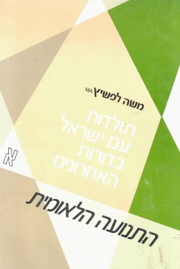 תולדות עם ישראל בדורות האחרונים - התנועה הלאומית / כרכים א-ב, (כחדשים, המחיר כולל משלוח)