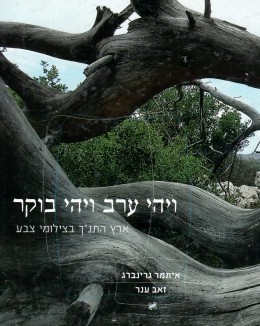 ויהי ערב ויהי בוקר - ארץ התנ