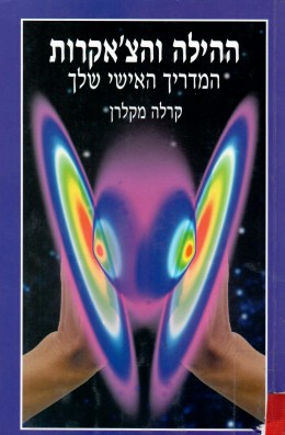 ההילה והצ'אקרות - המדריך האישי (כחדש, המחיר כולל משלוח)