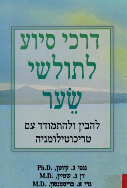 דרכי סיוע לתולשי שיער (טריכוטילומניה) / כחדש! המחיר כולל משלוח.