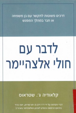 לדבר עם חולי אלצהיימר (כחדש! המחיר כולל משלוח)