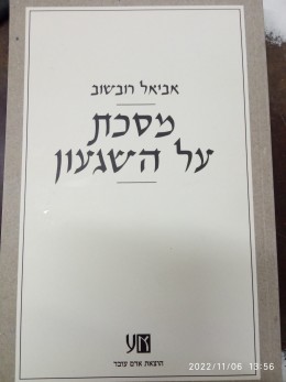 מסכת על השיגעון