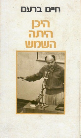 היכן היתה השמש (במצב טוב מאד, המחיר כולל משלוח)