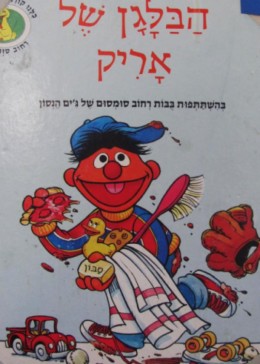 הבלגן של אריק - רחוב סומסום