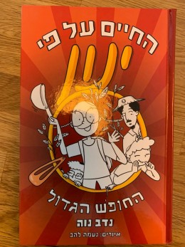 החיים על פי ינון