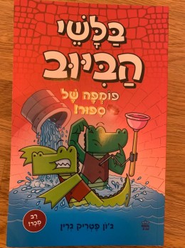 בלשי הביוב 2