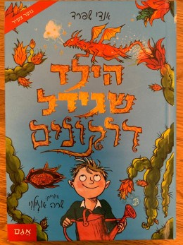 הילד שגידל דרקונים