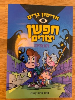 אדיסון גרים חפשן יצורים 1 (דלת הלילה)