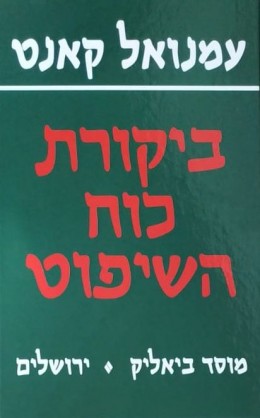 ביקורת כוח השיפוט/ע.קאנט