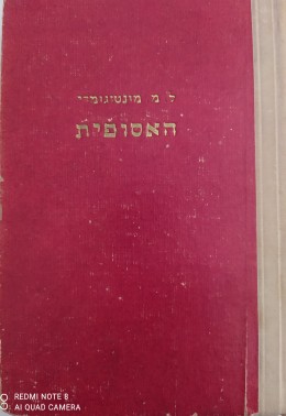 האסופית / הוצאת מ.ניומן 1951