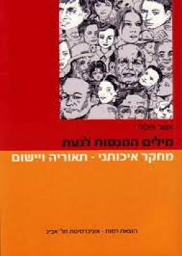 מילים המנסות לגעת. מחקר איכותני - תאוריה ויישום