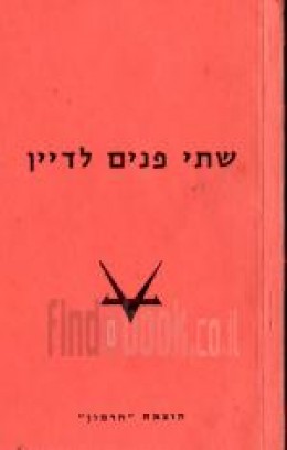 שתי פנים לדיין / ע’ רד-אור ; [עורך - עוזי אורנן] ‬