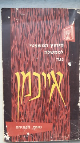 היועץ המשפטי לממשלה נגד אייכמן - נאום הפתיחה.