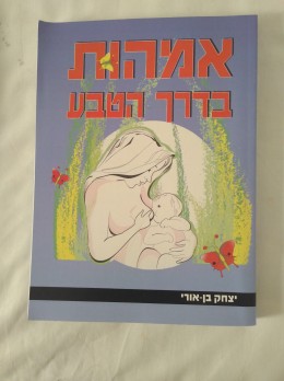 אמהות בדר הטבע