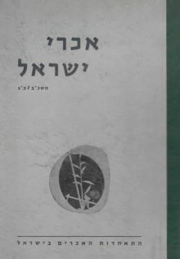 אכרי ישראל / תשכ