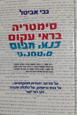 סימטריה בראי עקום