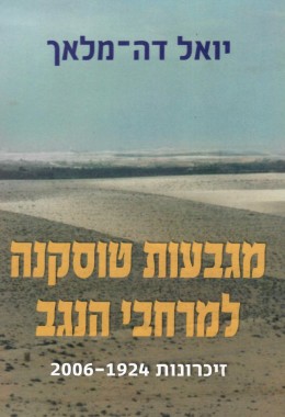 מגבעות טוסקנה למרחבי הנגב (במצב ט