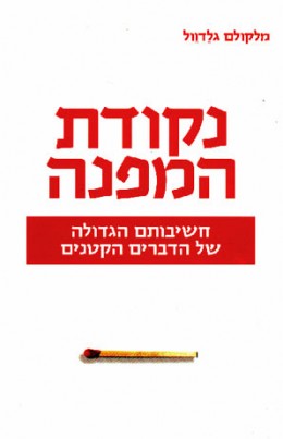 נקודת המפנה