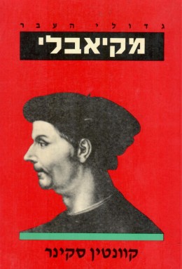 מקיאבלי (כחדש!, המחיר כולל משלוח)