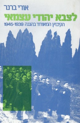 לצבא יהודי עצמאי - הקיבוץ המאוחד בהגנה 1945-1939 (חדש, המחיר כולל משלוח)