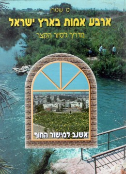 ארבע אמות בארץ ישראל - מדריך לסיור הקצר / אשנב למישור החוף (במצב טוב מאד, המחיר כולל משלוח)