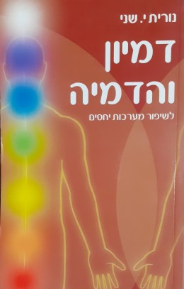 דמיון והדמיה לשיפור מערכות יחסים