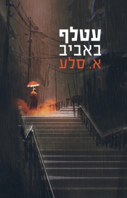 עטלף באביב