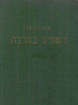 רשפים בערבה - שירים (במצב ט