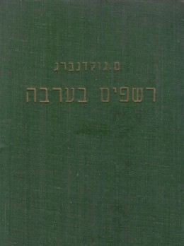 רשפים בערבה - שירים (במצב ט