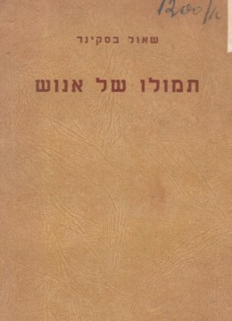 תמולו של אנוש (במצב ט