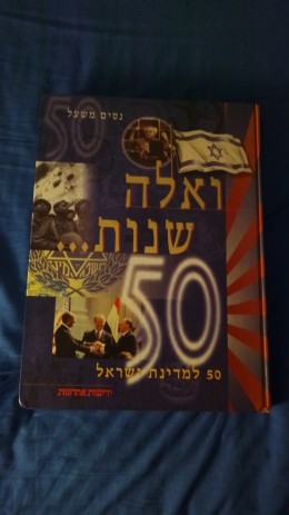 ואלה שנות 50 שנה למדינת ישראל