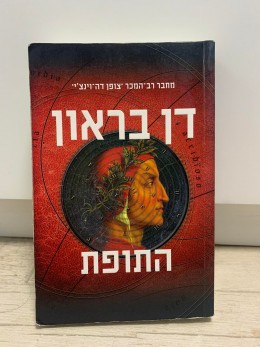 התופת