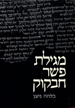 מגילת פשר חבקוק ממגילות מדבר יהודה (כחדש, המחיר כולל משלוח)