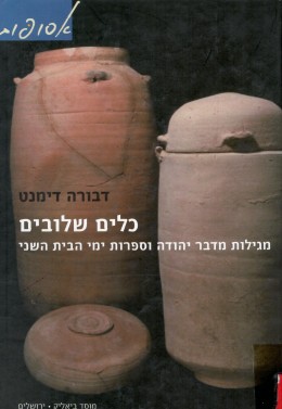 כלים שלובים - מגילות מדבר יהודה וספרות ימי הבית השני (כחדש! המחיר כולל משלוח)