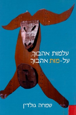 עלמות אהבוך, על-מות אהבוך (כחדש! המחיר כולל משלוח)