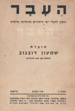 העבר ח' - רבעון לדברי ימי היהודים והיהדות ברוסיה / חוברת שמעון דובנוב