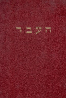 העבר : רבעון לדברי ימי היהודים והיהדות ברוסיה / חוברת ב'