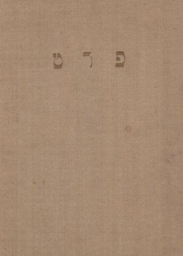 פרט - סיפורים ושירים (כחדש, המחיר כולל משלוח)