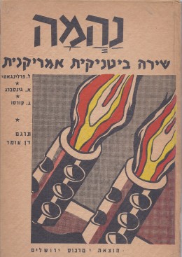 נהמה - שירה ביטניקית אמריקנית (כחדש, המחיר כולל משלוח)