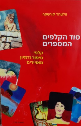 סוד הקלפים המספרים קלפי סיפור ודמיון מאויירים