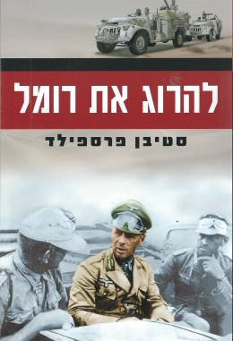 להרוג את רומל (חדש! המחיר כולל משלוח)