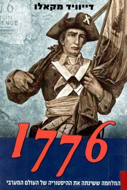1776 המלחמה ששינתה את ההיסטוריה של העולם המערבי
