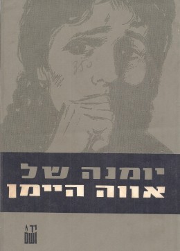 יומנה של אווה היימן (במצב טוב, המחיר כולל משלוח)