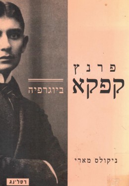 פרנץ קפקא - ביוגרפיה (כחדש, המחיר כולל משלוח)