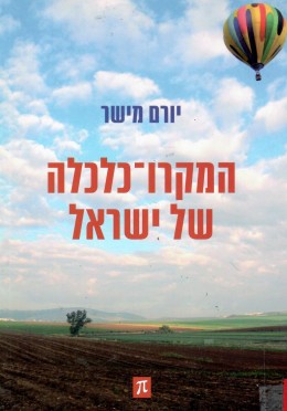 המקרו כלכלה של ישראל (כחדש, המחיר כולל משלוח)