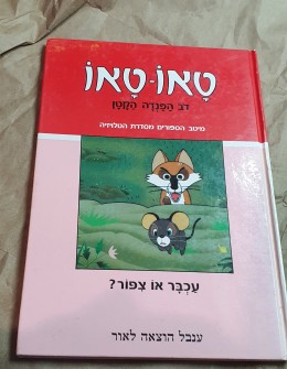 טאו טאו דב הפנדה הקטן/עכבר או ציפור