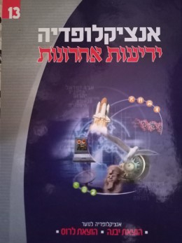 אנציקלופדיה לנוער ידיעות אחרונות